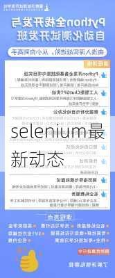 selenium最新动态