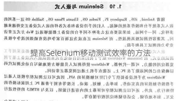 提高Selenium移动测试效率的方法