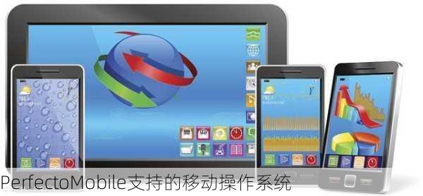 PerfectoMobile支持的移动操作系统
