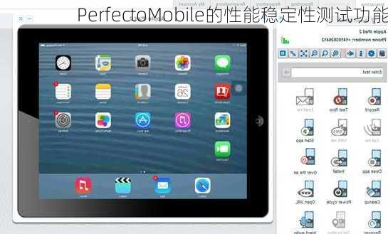 PerfectoMobile的性能稳定性测试功能