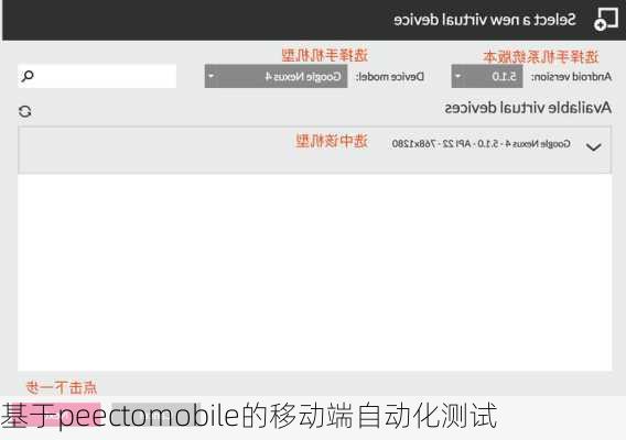 基于peectomobile的移动端自动化测试