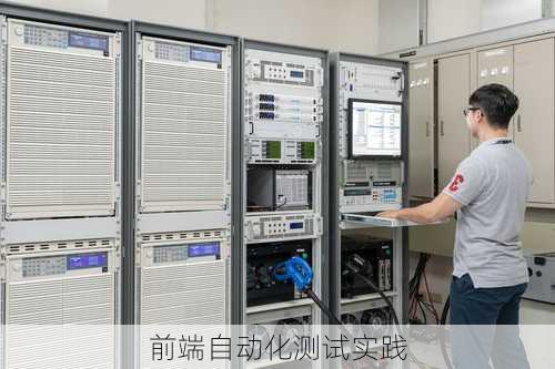 前端自动化测试实践