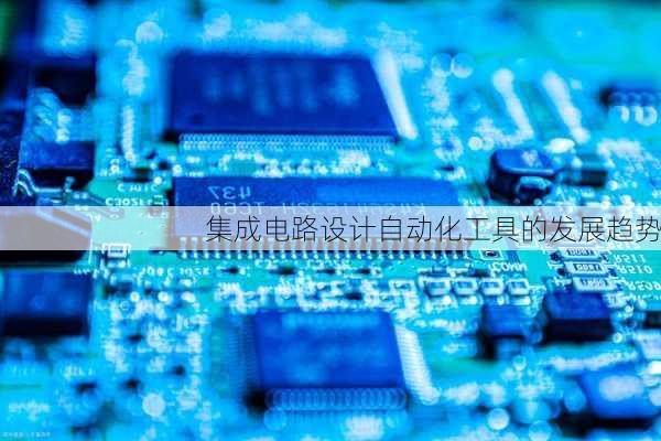 集成电路设计自动化工具的发展趋势