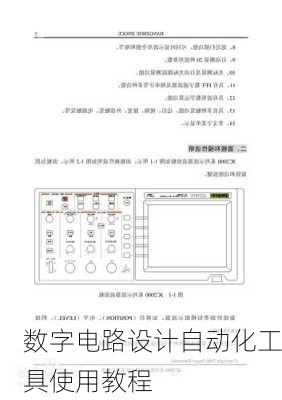 数字电路设计自动化工具使用教程