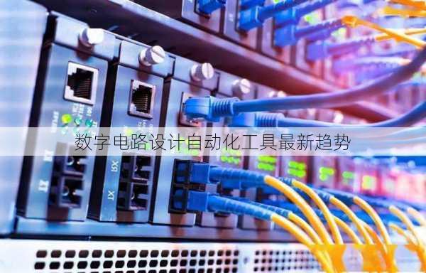 数字电路设计自动化工具最新趋势