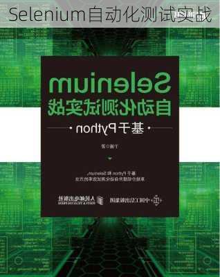 Selenium自动化测试实战