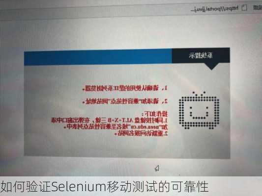 如何验证Selenium移动测试的可靠性
