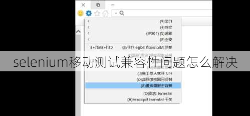 selenium移动测试兼容性问题怎么解决