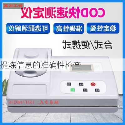 提炼信息的准确性检查
