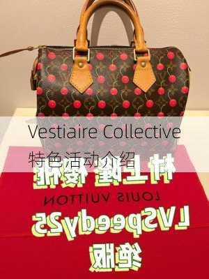 Vestiaire Collective特色活动介绍