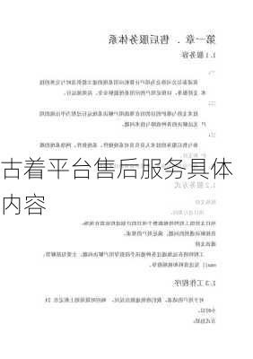 古着平台售后服务具体内容