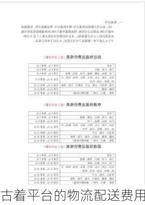 古着平台的物流配送费用