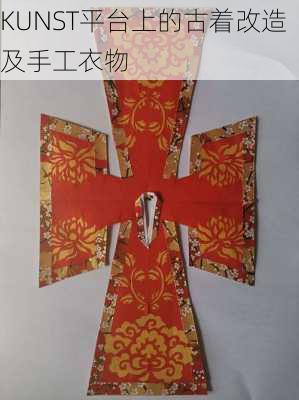 KUNST平台上的古着改造及手工衣物
