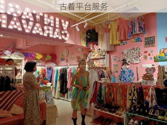 古着平台服务
