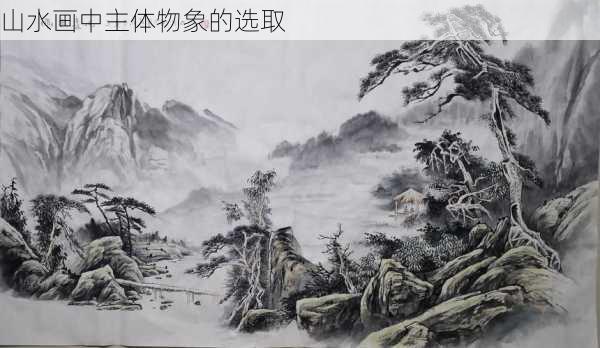 山水画中主体物象的选取