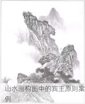 山水画构图中的宾主原则案例