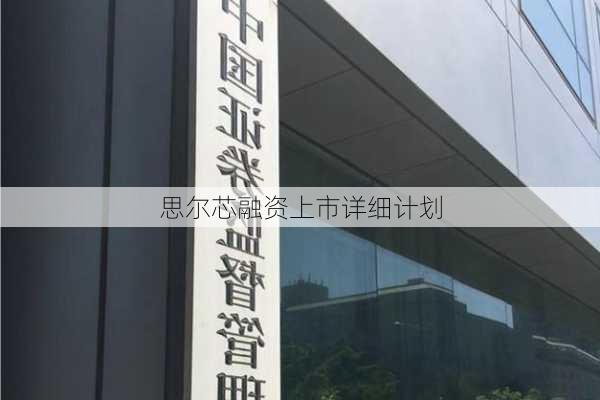 思尔芯融资上市详细计划