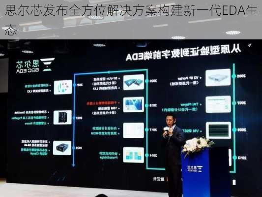 思尔芯发布全方位解决方案构建新一代EDA生态