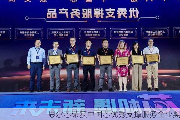 思尔芯荣获中国芯优秀支撑服务企业奖