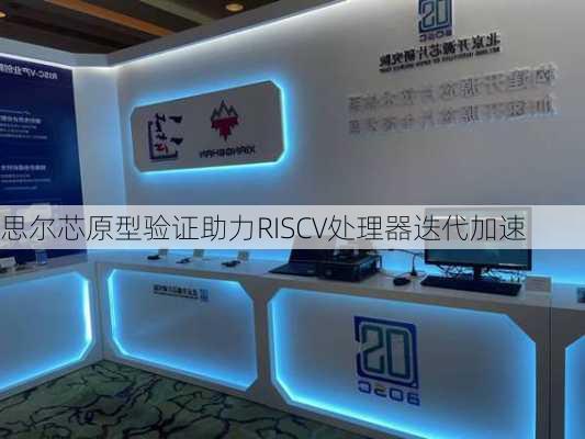 思尔芯原型验证助力RISCV处理器迭代加速