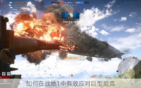 如何在战地1中有效应对巨型坦克