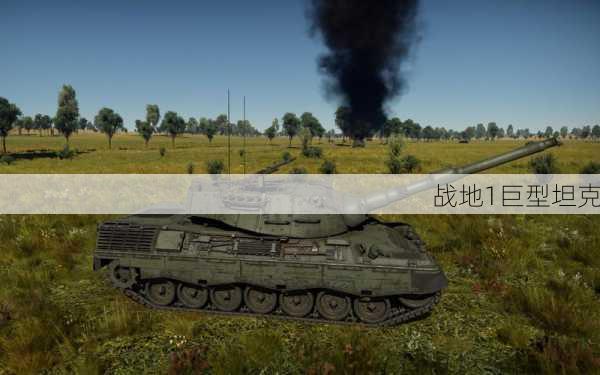 战地1巨型坦克