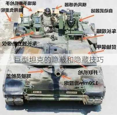 巨型坦克的隐蔽和隐藏技巧