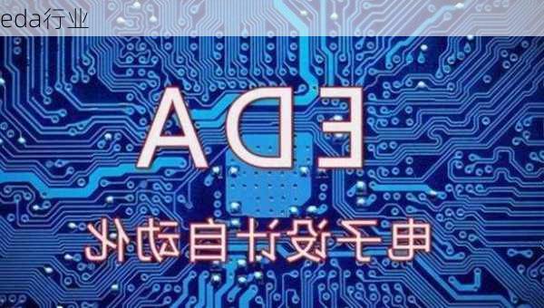 eda行业
