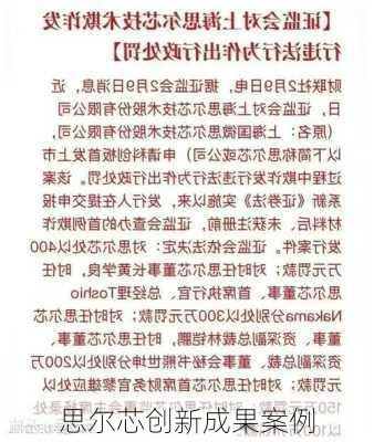 思尔芯创新成果案例