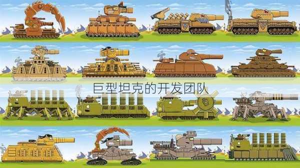 巨型坦克的开发团队