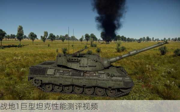 战地1巨型坦克性能测评视频
