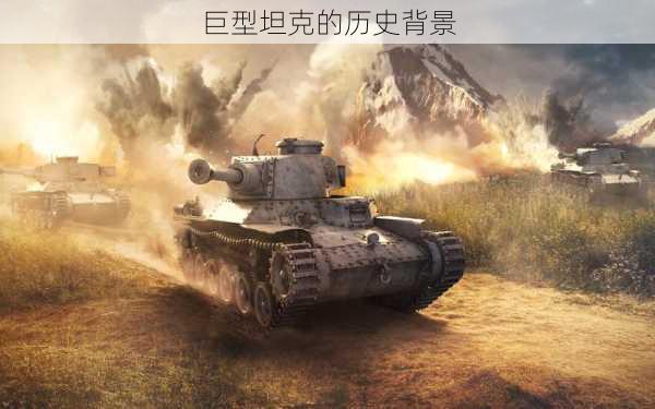 巨型坦克的历史背景