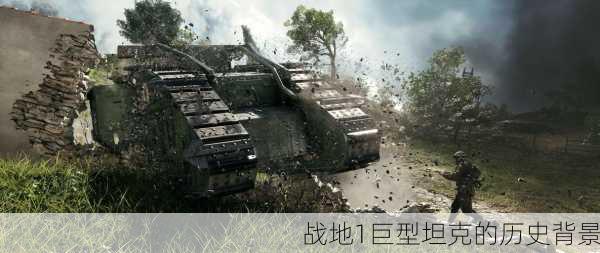 战地1巨型坦克的历史背景