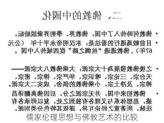 儒家伦理思想与佛教艺术的比较