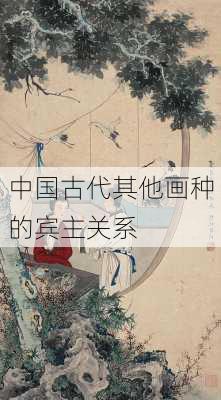 中国古代其他画种的宾主关系