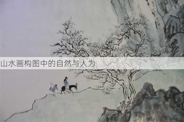 山水画构图中的自然与人为