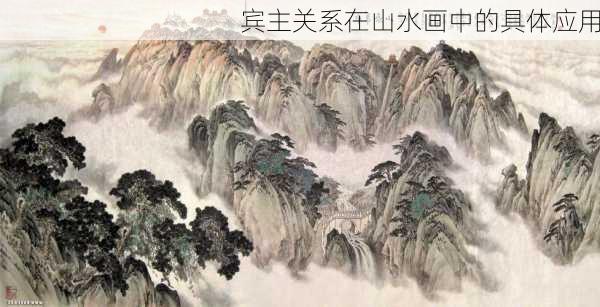 宾主关系在山水画中的具体应用