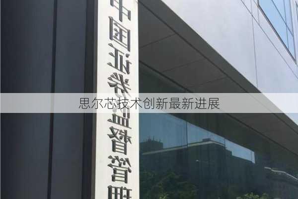 思尔芯技术创新最新进展