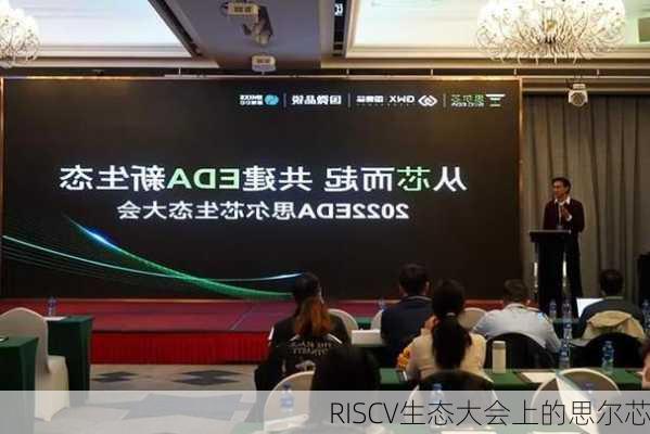 RISCV生态大会上的思尔芯