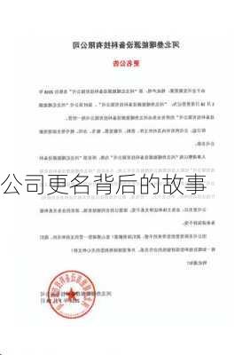 公司更名背后的故事