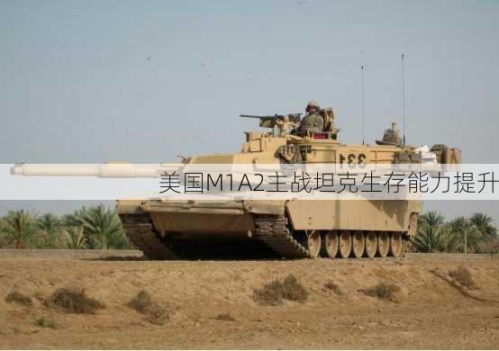 美国M1A2主战坦克生存能力提升