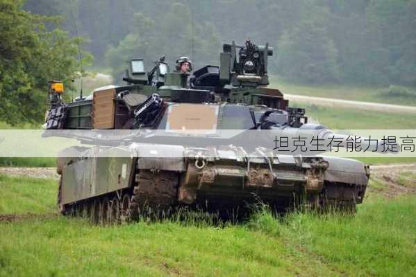 坦克生存能力提高
