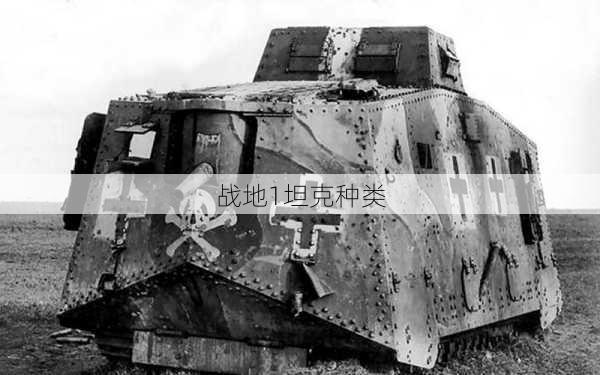 战地1坦克种类