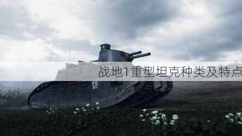 战地1重型坦克种类及特点