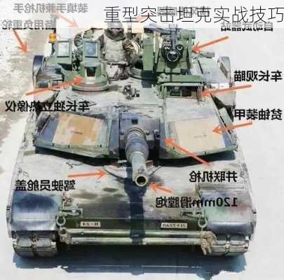 重型突击坦克实战技巧