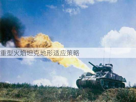 重型火焰坦克地形适应策略