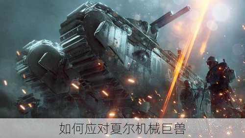 如何应对夏尔机械巨兽