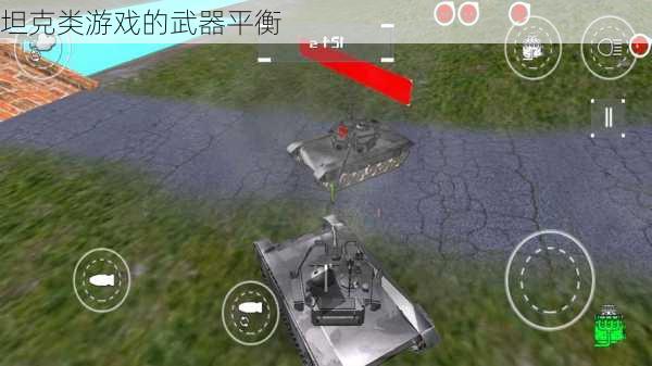 坦克类游戏的武器平衡