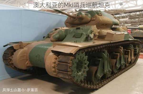 澳大利亚的MkI哨兵巡航坦克