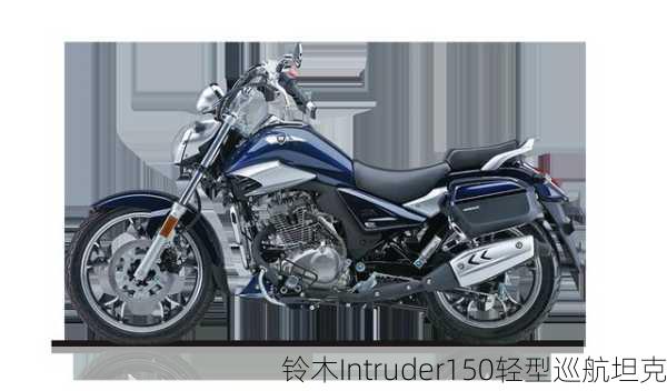 铃木Intruder150轻型巡航坦克